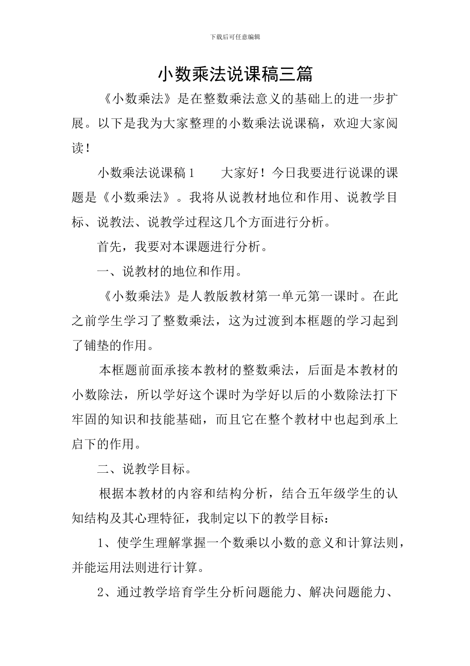 小数乘法说课稿三篇_第1页