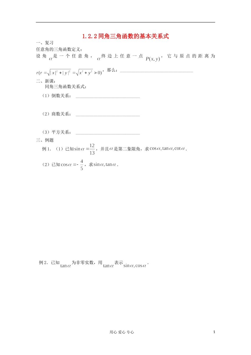 高中数学 1.2任意角的3角函数教案1 新人教A版必修4_第1页
