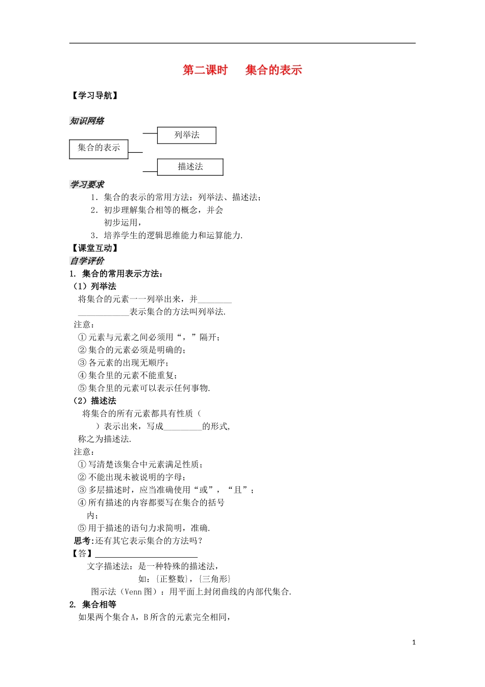 高中数学 1.2《集合的表示》教案 苏教版必修1_第1页