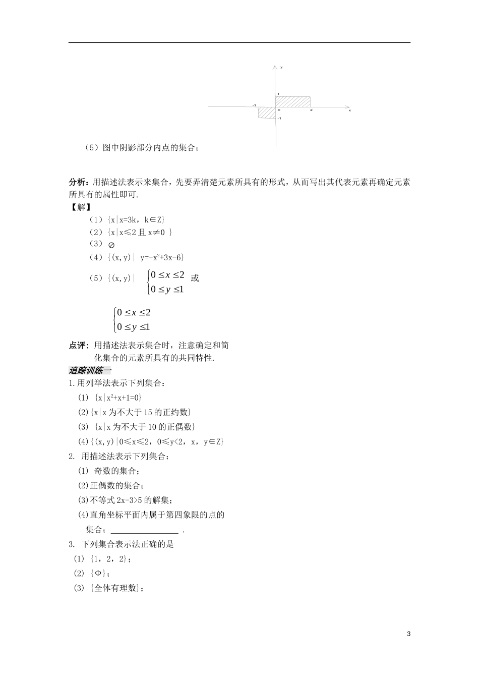高中数学 1.2《集合的表示》教案 苏教版必修1_第3页