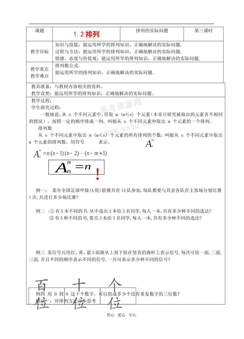 高中数学 1.2《排列》教案1 苏教版选修2-3_第1页