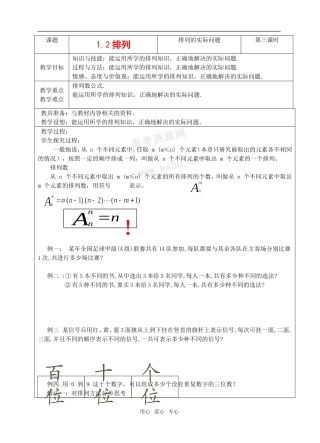 高中数学 1.2《排列》教案1 苏教版选修2-3