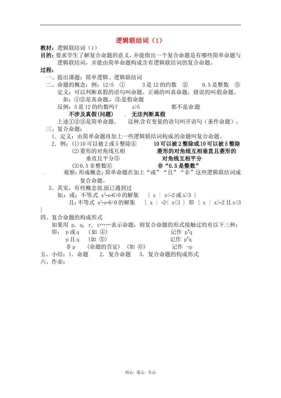 高中数学 1.2《逻辑联结词1》教案 苏教版选修1-1_第1页