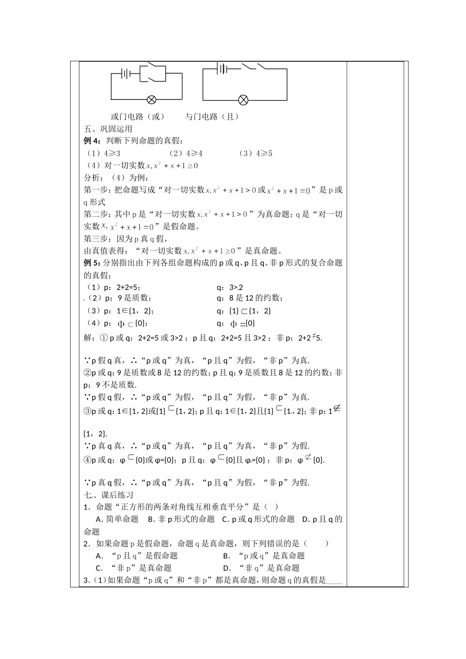 高中数学 1.2《简单的逻辑联结词2-复合命题》 教案 苏教版选修2-1_第3页