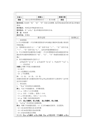 高中数学 1.2《简单的逻辑联结词2-复合命题》 教案 苏教版选修2-1
