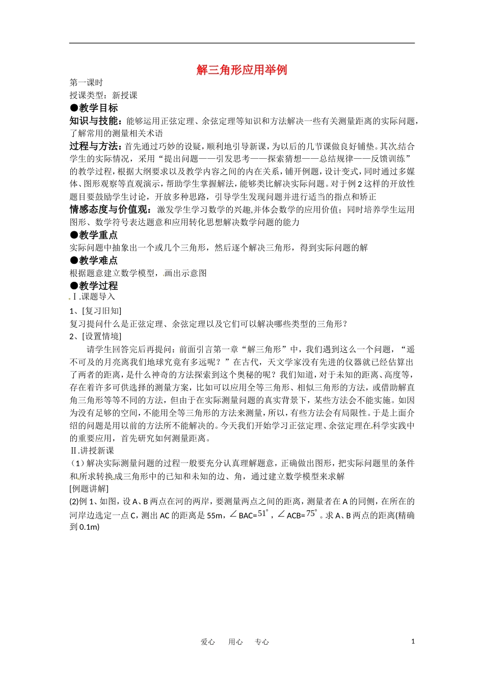高中数学 1.2《解三角形应用举例》教案（3） 新人教A版必修5_第1页