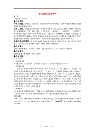 高中数学 1.2《解三角形应用举例》教案（3） 新人教A版必修5