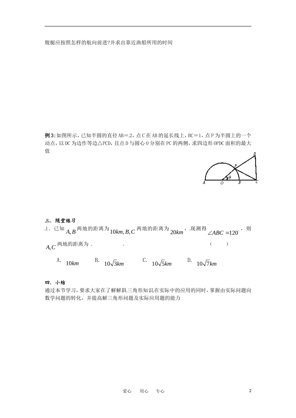 高中数学 1.2《正余弦定理的应用》教案 新人教A版必修5_第2页