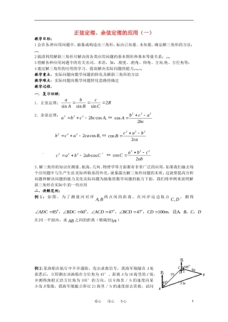 高中数学 1.2《正余弦定理的应用》教案 新人教A版必修5