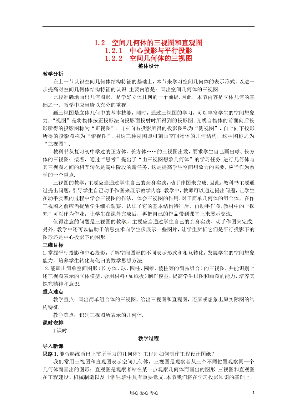 高中数学 1.2《空间几何体的三视图和直观图》教案 新人教版A必修2_第1页