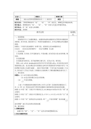 高中数学 1.2《简单的逻辑联结词1-或且非》教案  苏教版选修2-1