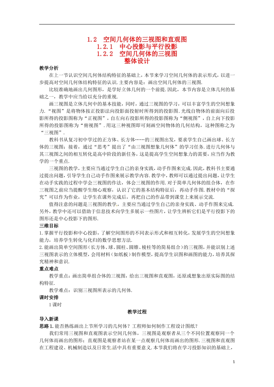 高中数学 1.2《空间几何体的三视图和直观图》教案 新人教版必修2_第1页