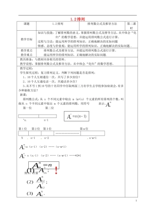 高中数学 1.2《排列》教案2 苏教版选修2-3-苏教版高中选修2-3数学教案
