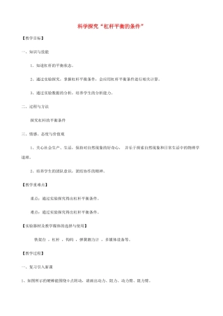 八年级物理下册 6.5 探究杠杆的平衡条件教案 （新版）粤教沪版-（新版）粤教沪版初中八年级下册物理教案