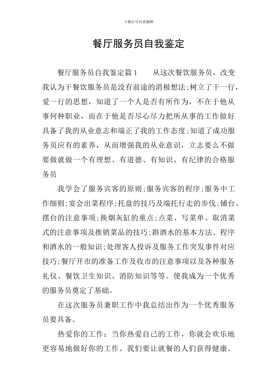 餐厅服务员自我鉴定_第1页