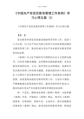 《中国共产党党员教育管理工作条例》学习心得五篇-