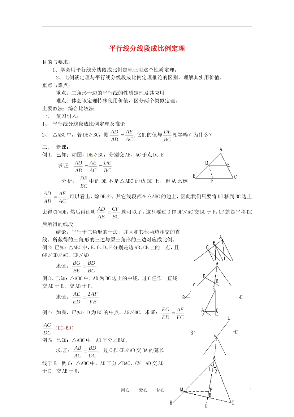 高中数学 1.2《平行线分线段成比例定理1》教案 新人教A版选修4-1_第1页