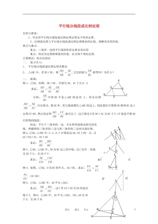 高中数学 1.2《平行线分线段成比例定理1》教案 新人教A版选修4-1