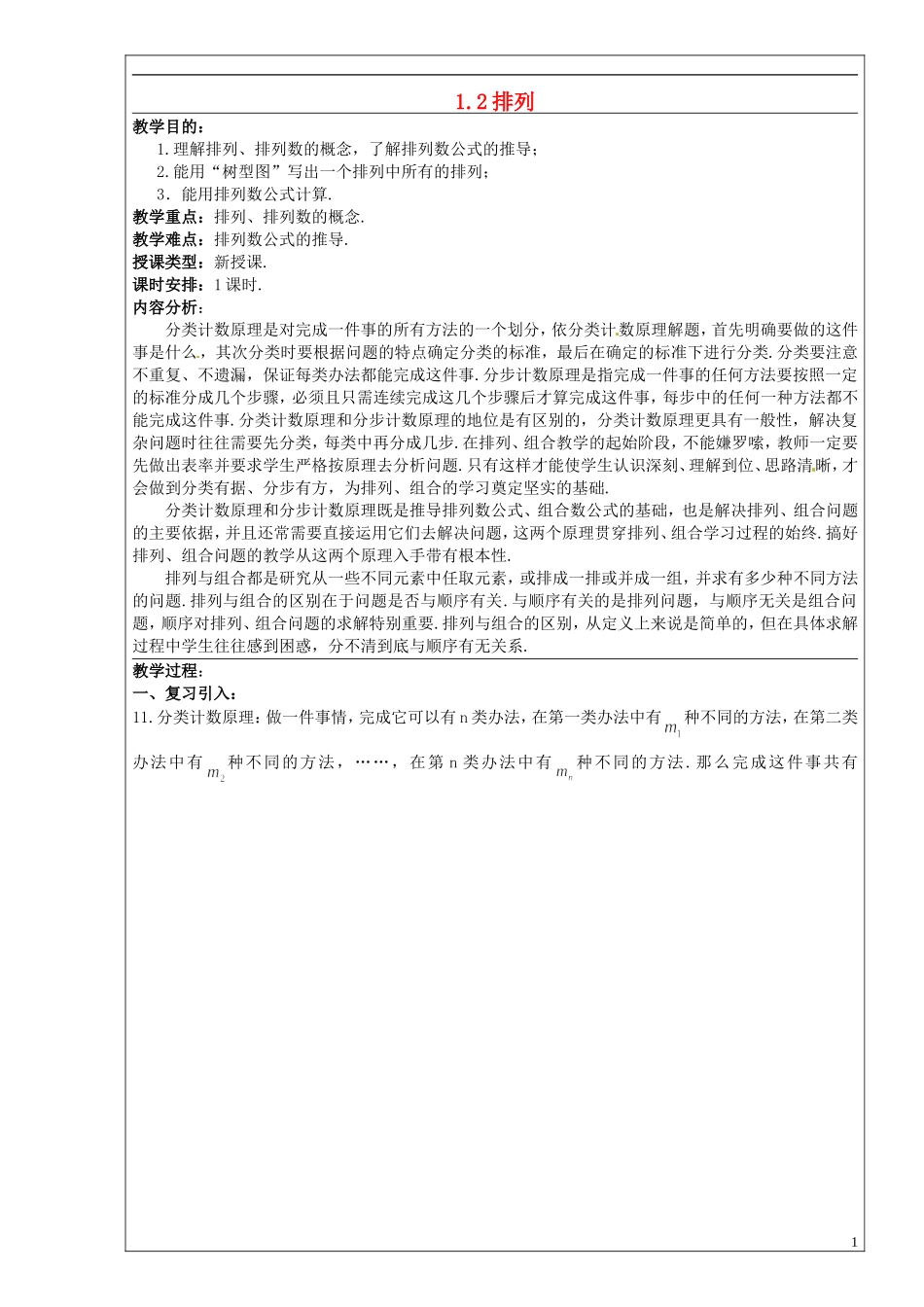高中数学 1.2《排列》教案1 苏教版选修2-3-苏教版高中选修2-3数学教案_第1页