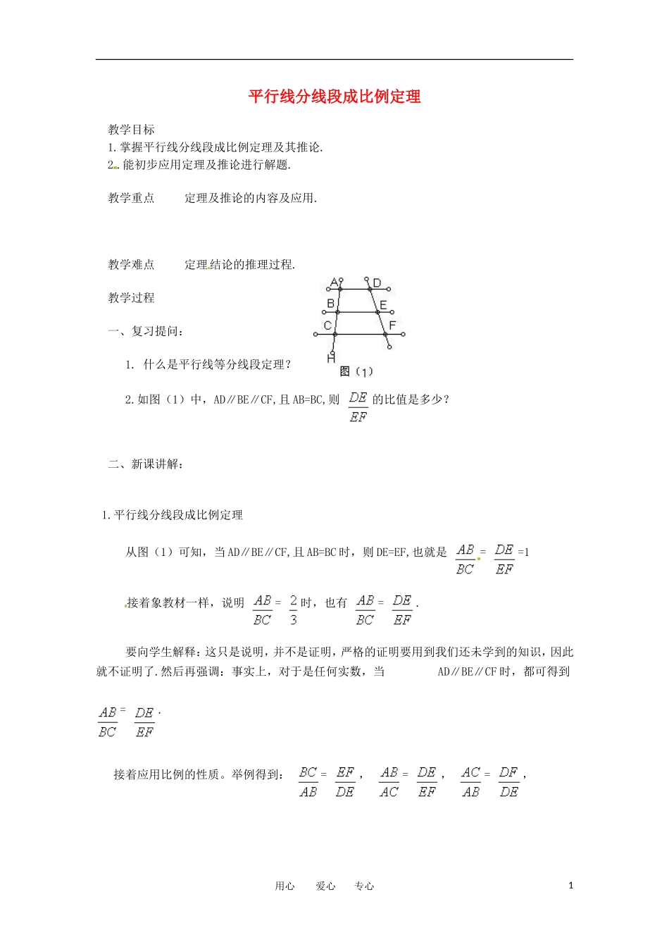 高中数学 1.2《平行线分线段成比例定理2》教案 新人教A版选修4-1_第1页