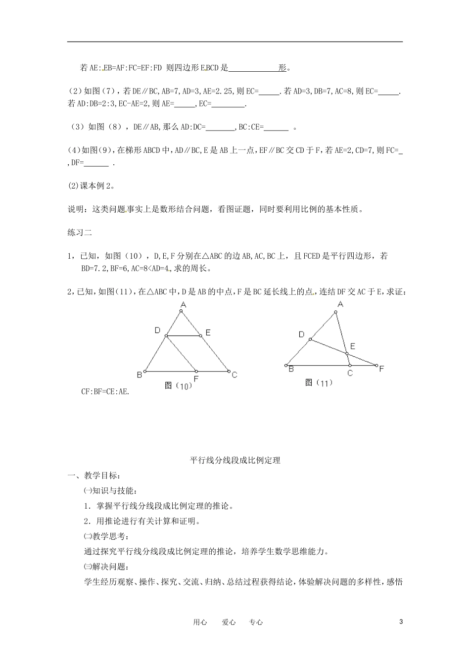 高中数学 1.2《平行线分线段成比例定理2》教案 新人教A版选修4-1_第3页