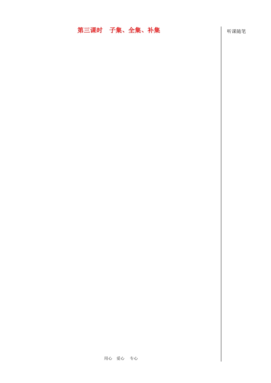 高中数学 1.2《子集、全集、补集》教案苏教版必修1_第1页