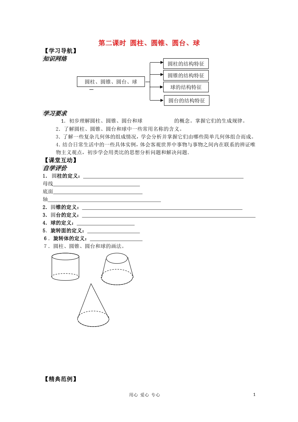 高中数学 1.2《圆柱 圆锥 圆台 球》教案 苏教版必修2_第1页