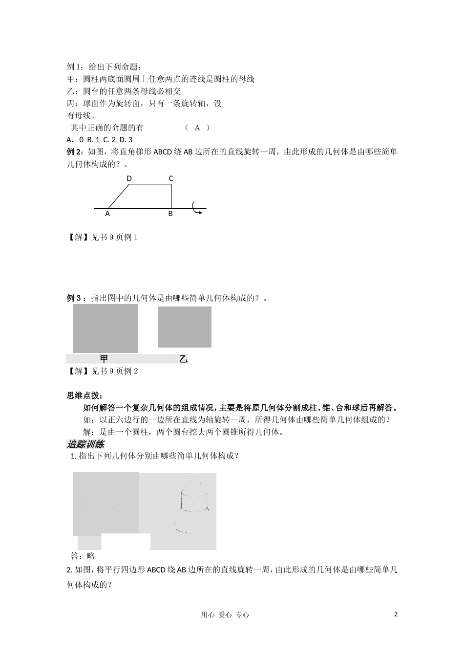高中数学 1.2《圆柱 圆锥 圆台 球》教案 苏教版必修2_第2页