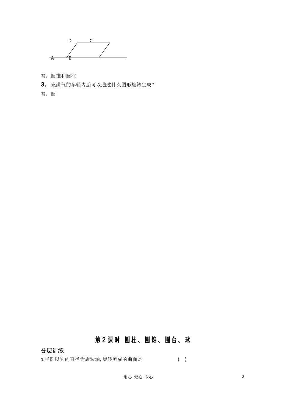 高中数学 1.2《圆柱 圆锥 圆台 球》教案 苏教版必修2_第3页