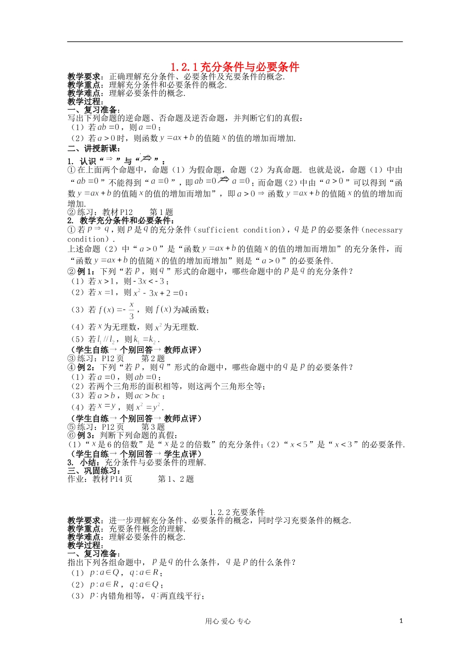 高中数学 1.2《充分条件与必要条件》教案 新人教A版选修2-1_第1页