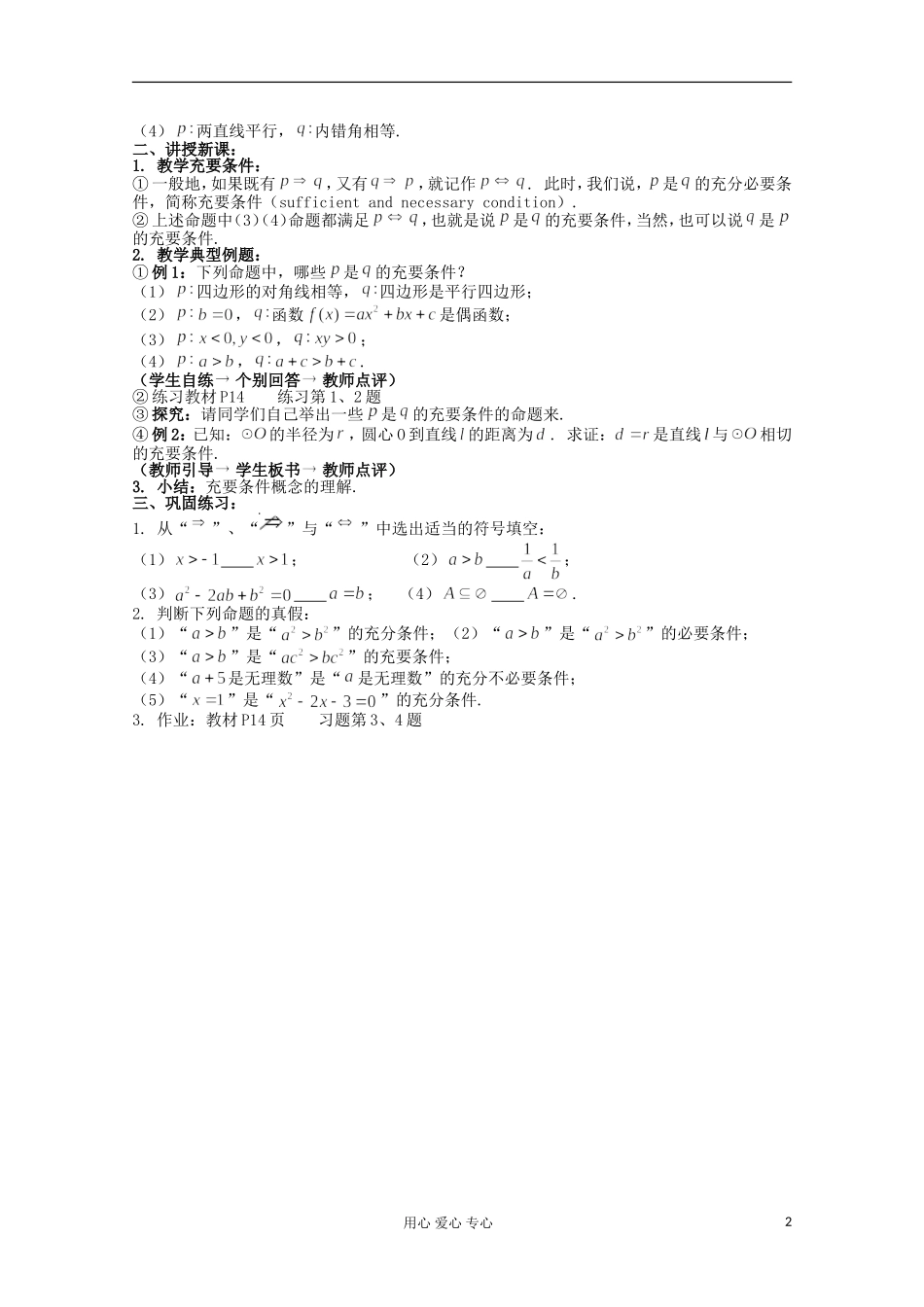 高中数学 1.2《充分条件与必要条件》教案 新人教A版选修2-1_第2页