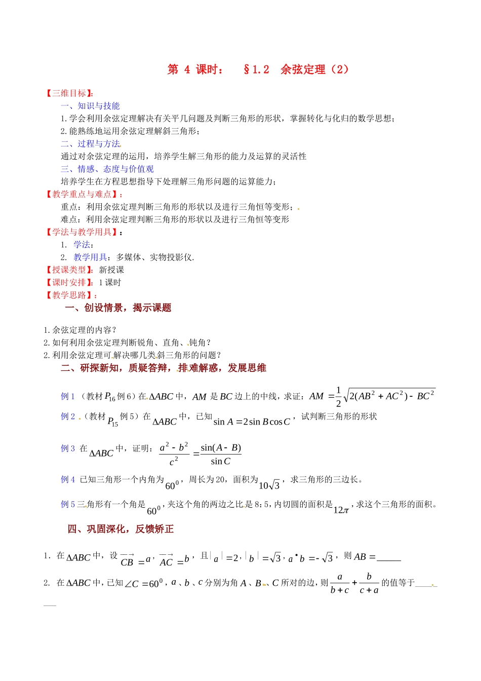高中数学 1.2《余弦定理（2）》教案 苏教版必修5_第1页