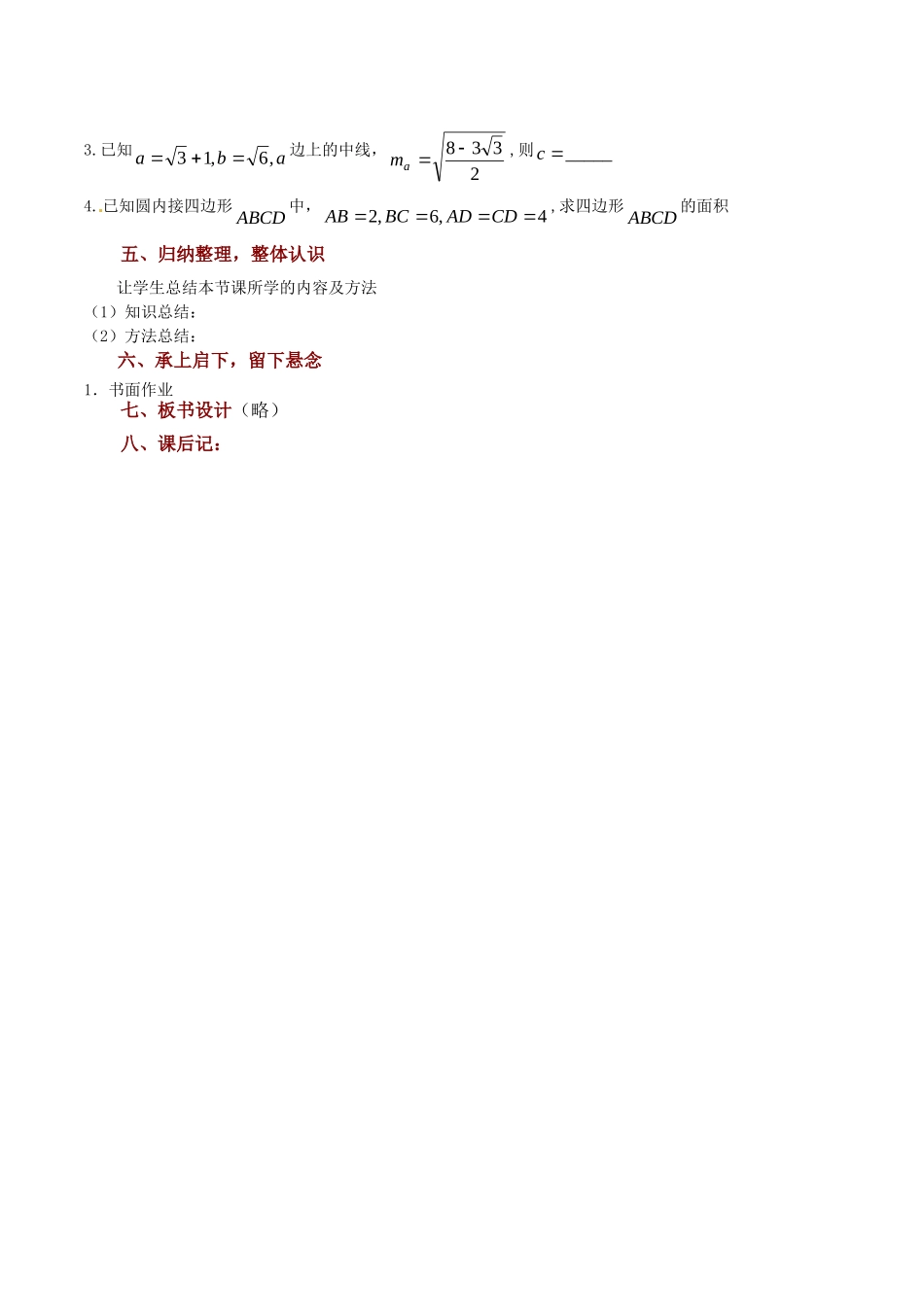 高中数学 1.2《余弦定理（2）》教案 苏教版必修5_第2页