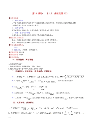 高中数学 1.2《余弦定理（2）》教案 苏教版必修5