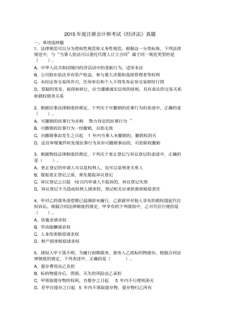 2015年注册会计师全国统一考试经济法科目试题及答案解析