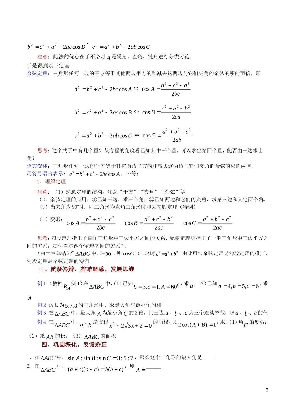 高中数学 1.2《余弦定理（1）》教案 苏教版必修5_第2页