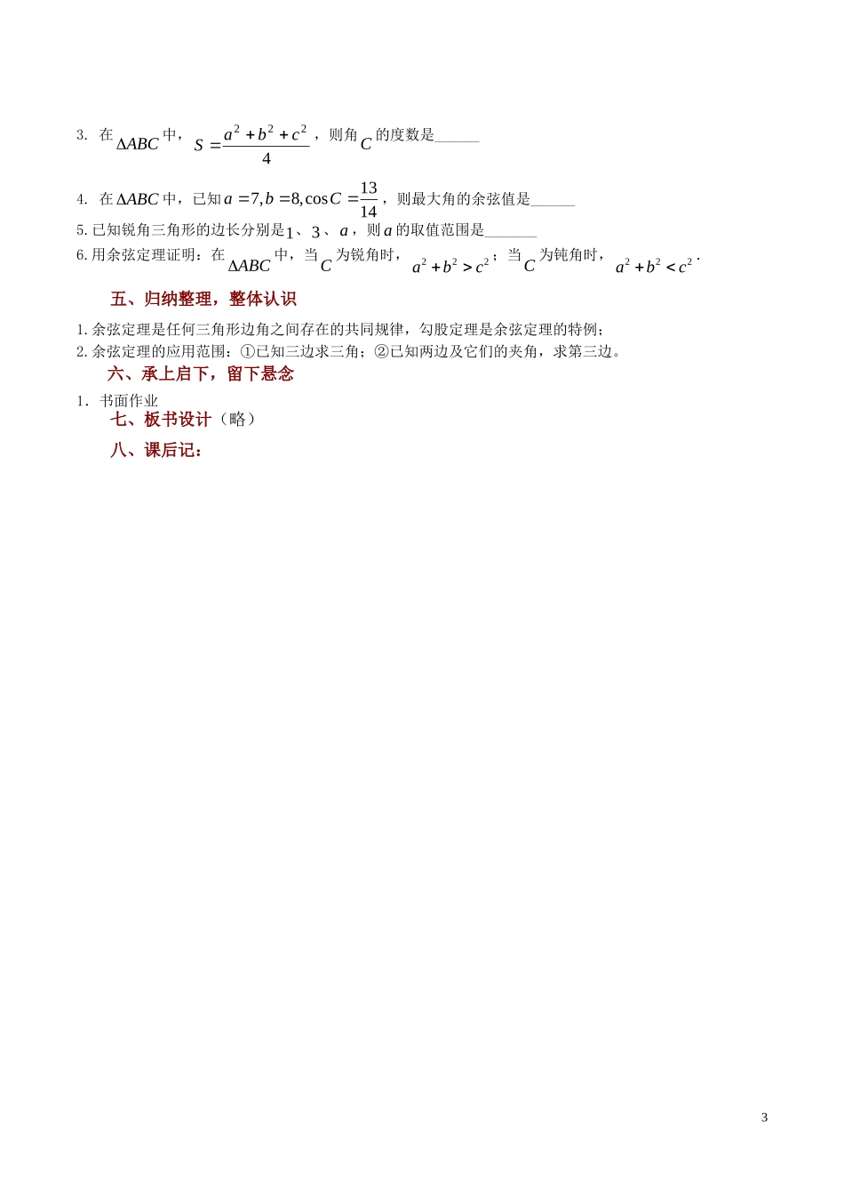 高中数学 1.2《余弦定理（1）》教案 苏教版必修5_第3页