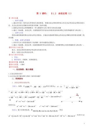 高中数学 1.2《余弦定理（1）》教案 苏教版必修5