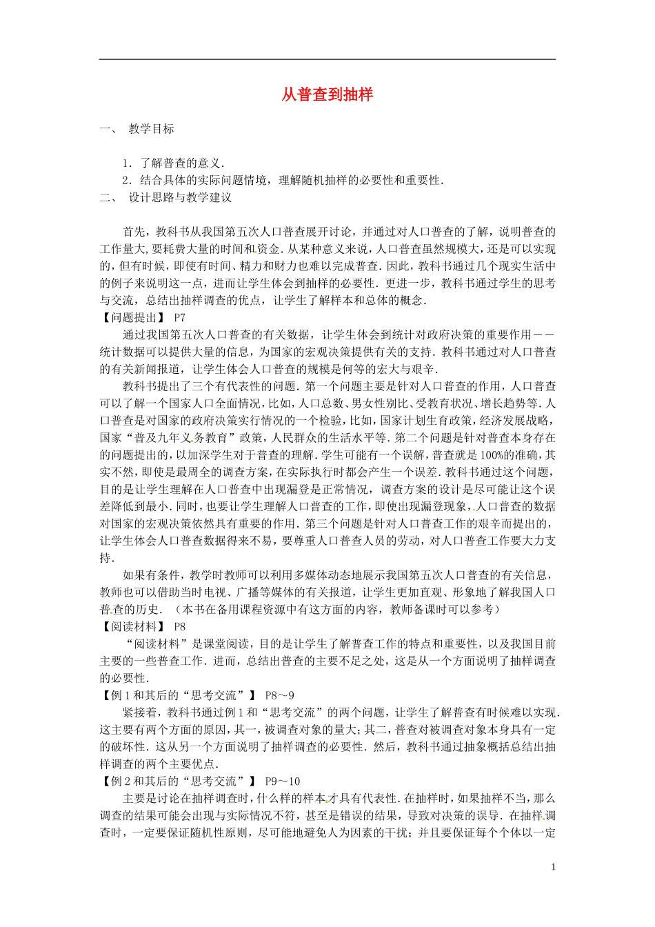 高中数学 1.2《从普查到抽样》教案 北师大版必修3_第1页