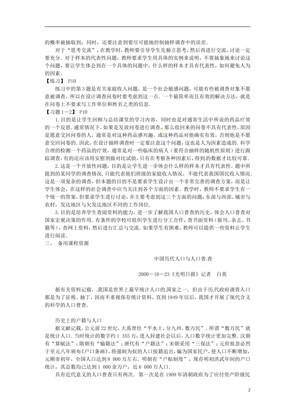 高中数学 1.2《从普查到抽样》教案 北师大版必修3_第2页