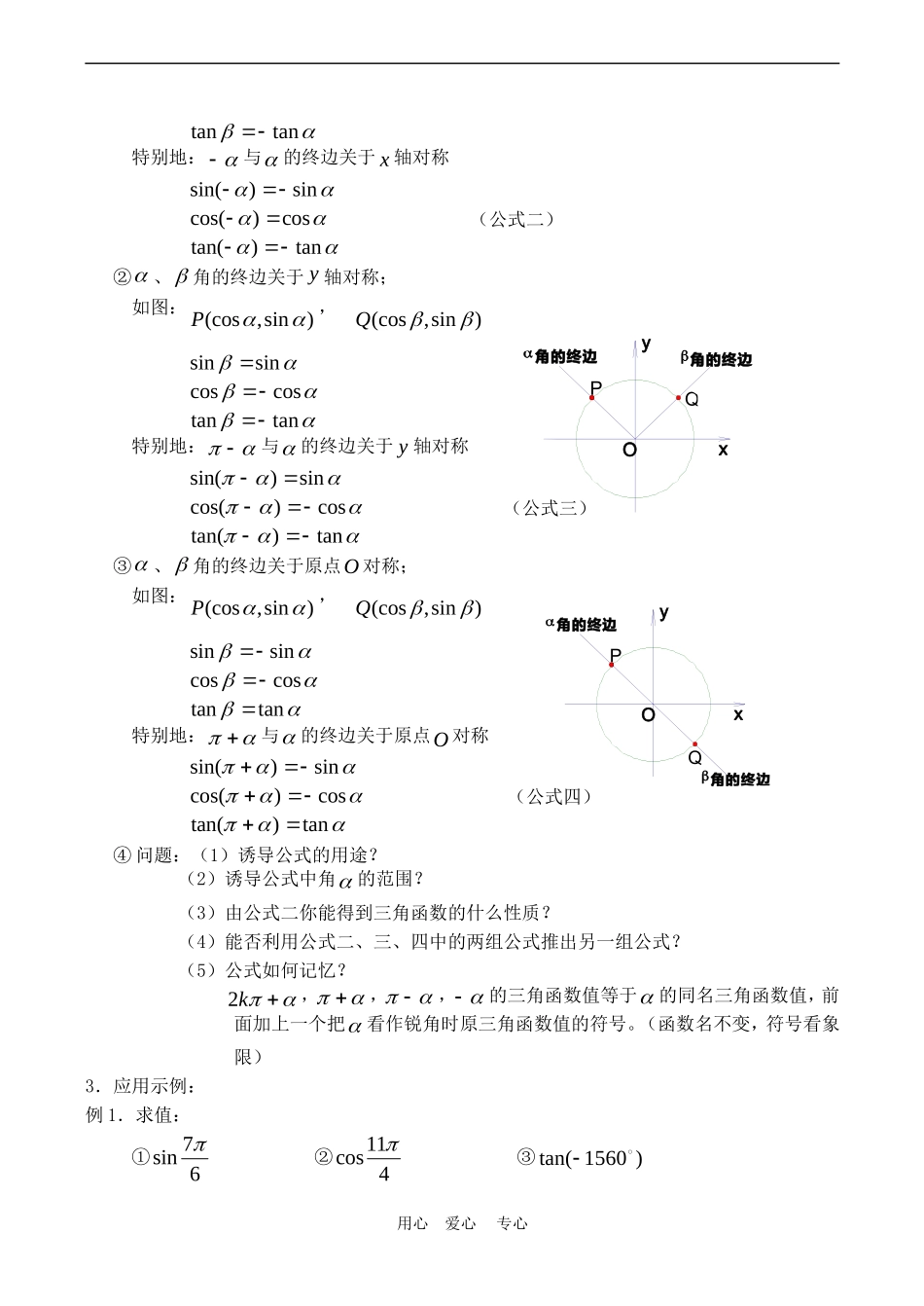 高中数学 1.2《三角函数的诱导公式 1》教案苏教版必修4_第2页