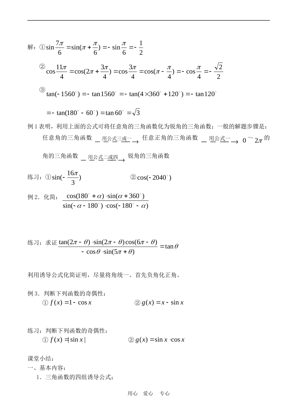 高中数学 1.2《三角函数的诱导公式 1》教案苏教版必修4_第3页