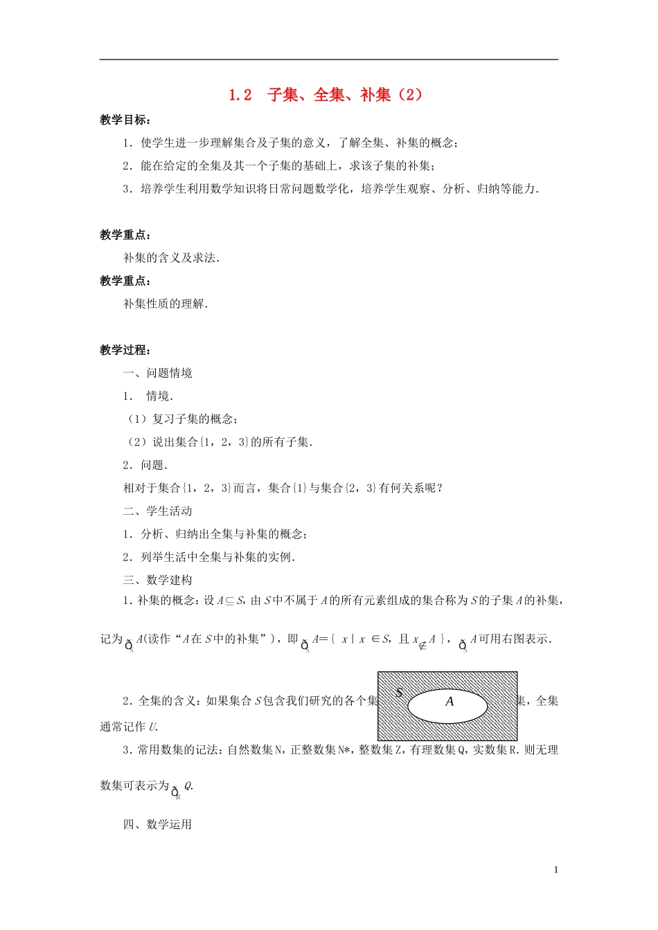 高中数学 1.2　子集、全集、补集（2）教案 苏教版必修1_第1页