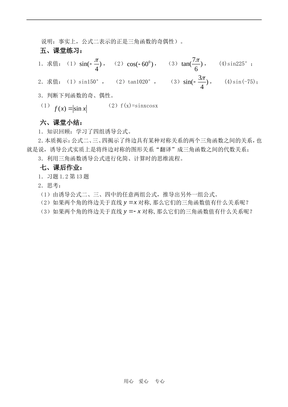 高中数学 1.2《三角函数的诱导公式14》教案苏教版必修4_第3页