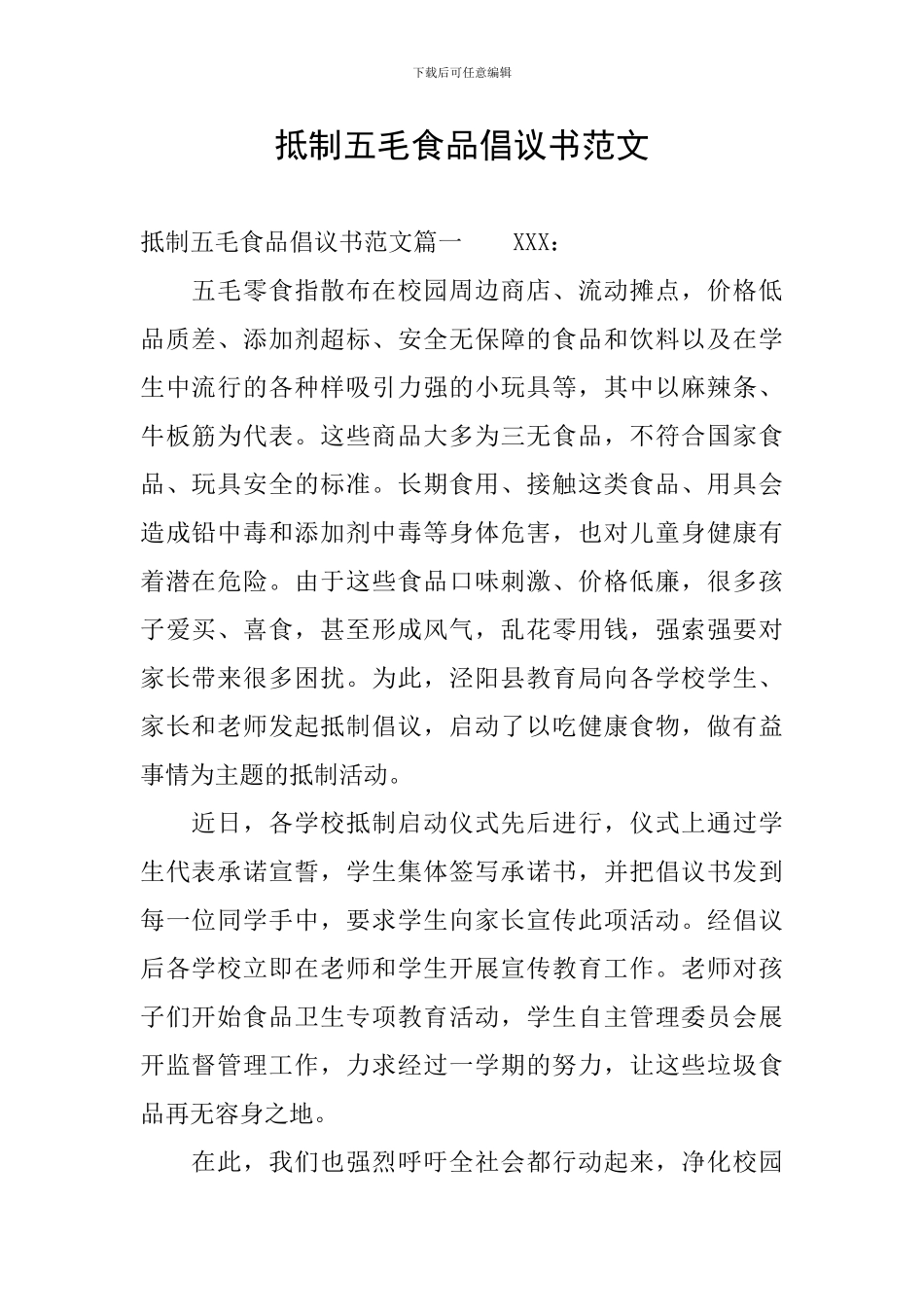 抵制五毛食品倡议书范文_第1页