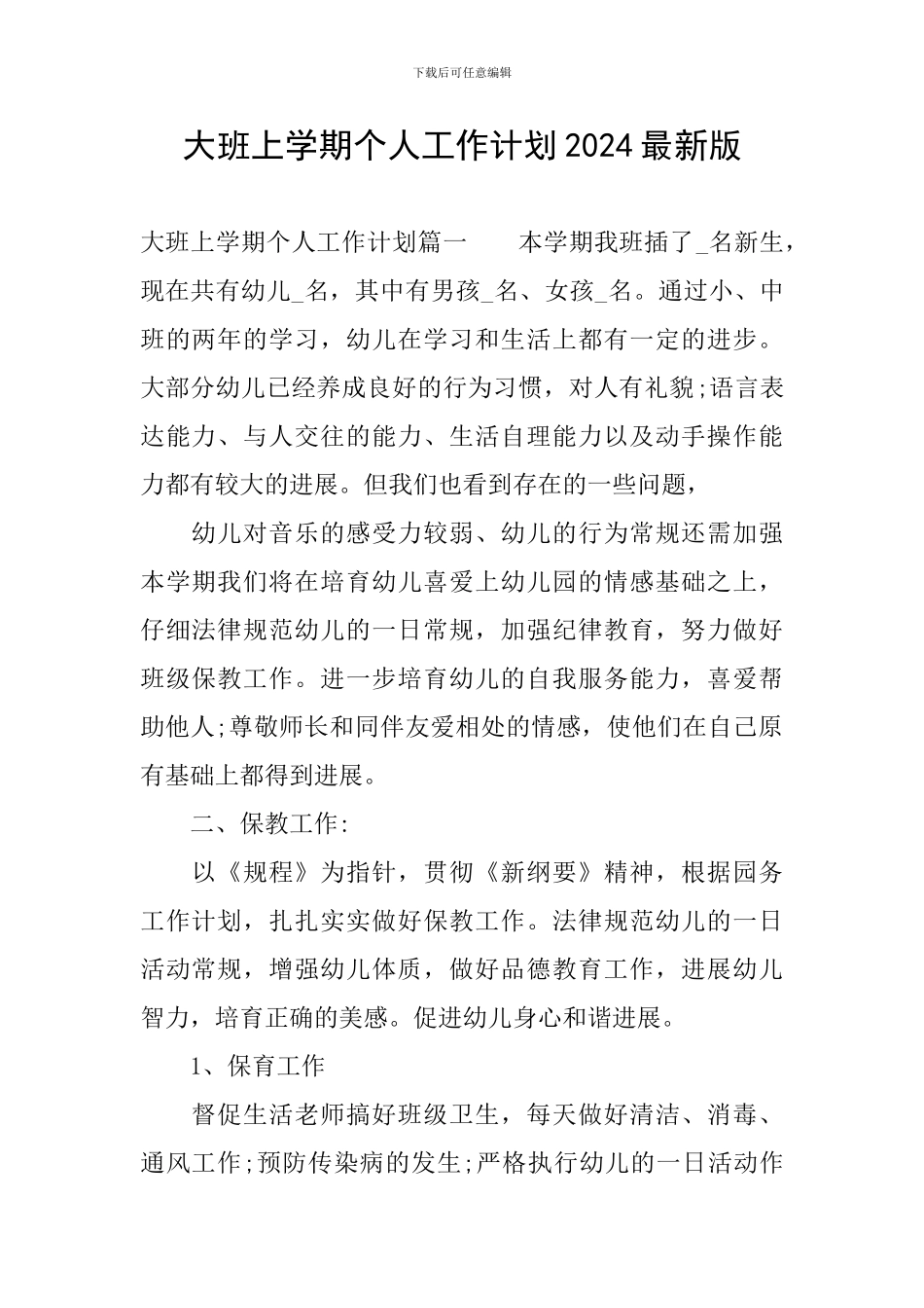 大班上学期个人工作计划2024最新版_第1页