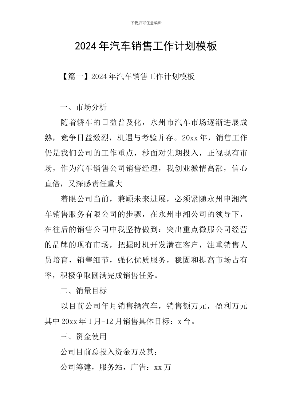 2024年汽车销售工作计划模板_第1页