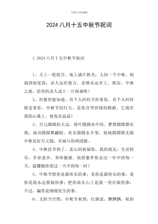 2024八月十五中秋节祝词