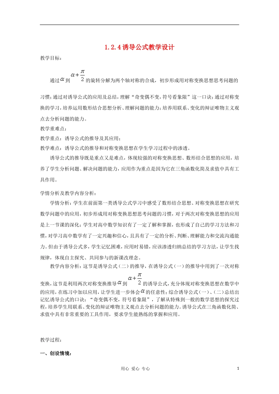 高中数学 1.2.4诱导公式教学设计 新人教B版必修4_第1页