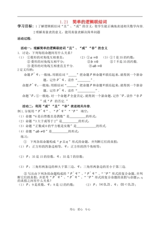 高中数学 1.21  简单的逻辑联结词(1)教案 苏教版选修2-1